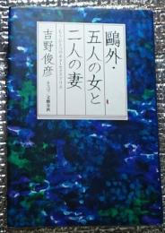 鴎外・五人の女と二人の妻 もうひとつのヰタ・セクスアリス