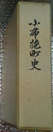 小布施町史 小字全図・正誤表付き 長野県上高井郡