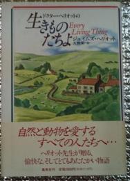 ドクター・ヘリオットの生きものたちよ 心あたたかくなるすてきな物語