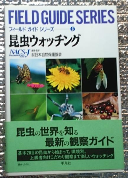 昆虫フィールド 16冊 昆虫ウォッチング フィールドガイドシリーズ(日本自然保護協会編監修