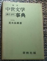 増訂中世文学鎌倉室町事典