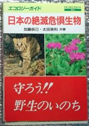 日本の絶滅危惧生物 エコロジーガイド