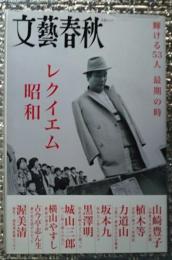 レクイエム昭和 輝ける５３人最期の時 文藝春秋