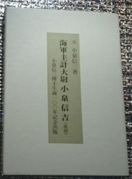 海軍主計大尉小泉信吉〈復刻〉小泉信三博士生誕１００年記念出版