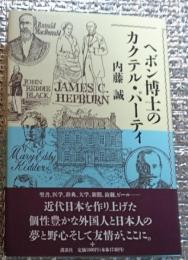 ヘボン博士のカクテル・パーティー