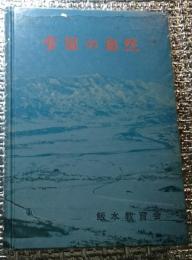 雪国の自然 長野県飯水地方