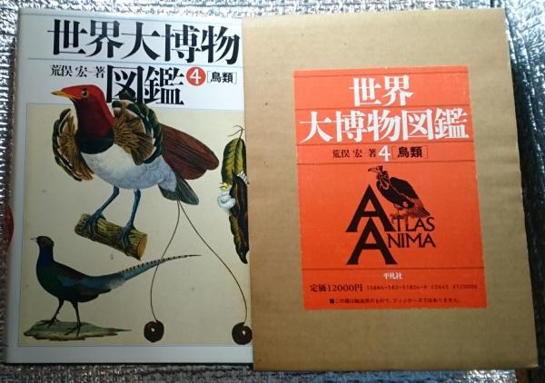 ゼニス新作モデル 鳥類 世界大博物図鑑4(荒俣宏) 古本、中古本、古書籍の通販は / 生物学