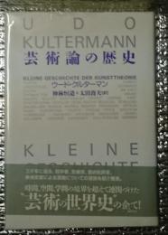 芸術論の歴史 三千年に亘る芸術の世界史