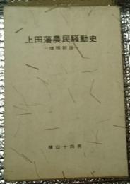 上田藩農民騒動史　−増補新版ー　長野県上田市