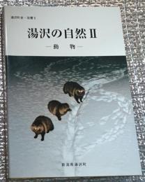 湯沢の自然Ⅱー動物ー 湯沢町史・双書５ 新潟県南魚沼郡