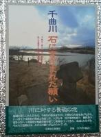 千曲川　石にきざまれた願い 長野県