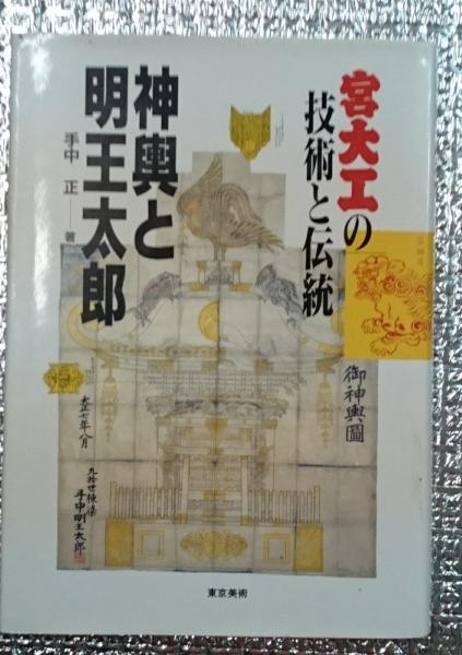 神輿と明王太郎―宮大工の技術と伝統 宮大工の技術と伝統 神輿と明王太郎(手中正) / 古本、中古本、古