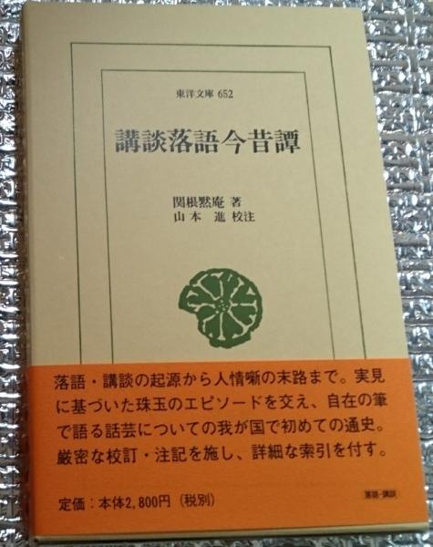 講談落語今昔譚 東洋文庫652(関根黙庵 山本進校注) / 善光洞山崎書店 / 古本、中古本、古書籍の通販は「日本の古本屋」