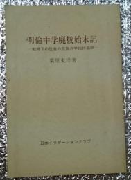 明倫中学廃校始末記 ー戦時下の佐倉の民族共学挫折追跡ー