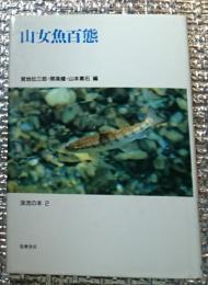 山女魚百態 渓流の本2