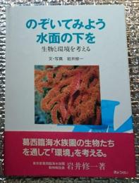 のぞいてみよう水面の下を 生物と環境を考える