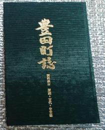 豊田町誌 資料編原始・古代・中世編 静岡県磐田郡豊田町