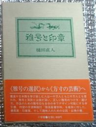 雅号と印章 雅号の選択から方寸の芸術へ