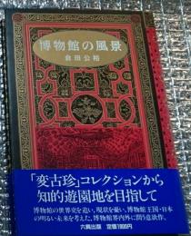 博物館の風景 「変古珍」コレクションから・・・