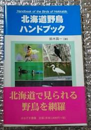 北海道野鳥ハンドブック 北海道で見られる野鳥を網羅