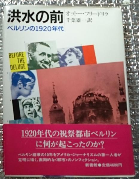 信頼も高い 洪水の前 ベルリンの1920年代(オットー・フリードリク 千葉雄一 その他
