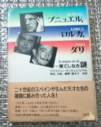 ブニュエル、ロルカ、ダリ・・・果てしなき謎