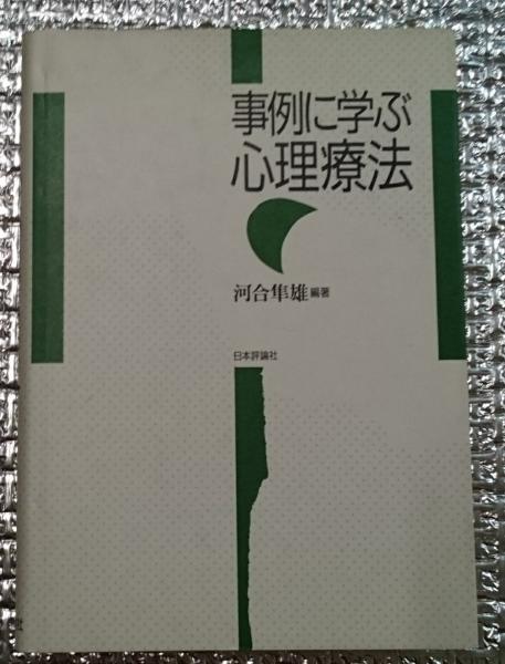 事例に学ぶ心理療法(河合隼雄編) / 古本、中古本、古書籍の通販は