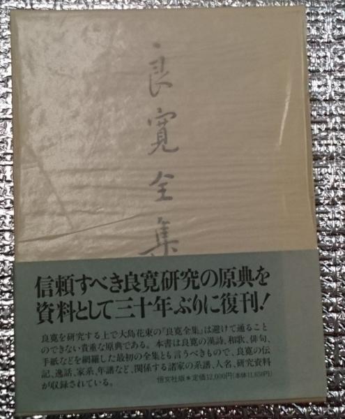 良寛全集 復刻版全一巻 良寛研究の宝庫(大島花束編 谷川敏朗解説 