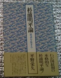 杉浦明平論　定点を生きる