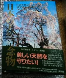 日本の天然記念物 自然を愛するすべての人に