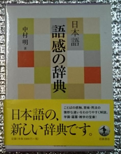 限定版日本語語感の辞典 中村明 著 語学・辞典・年鑑