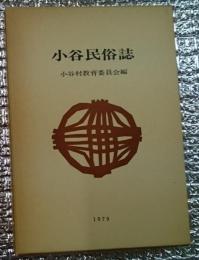 小谷民俗誌　長野県北安曇郡小谷村