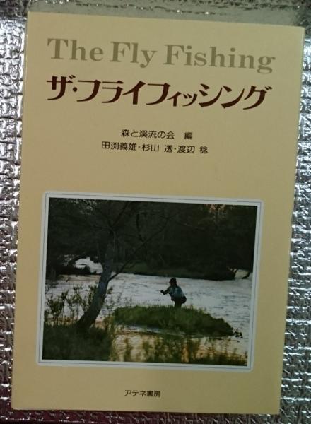 ザ・フライフィッシング(森と渓流の会編 田渕義雄・杉山透・渡辺稔