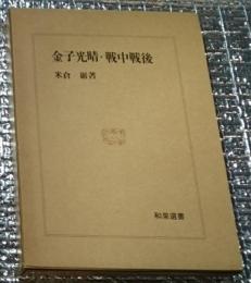 金子光晴・戦中戦後 怨念の詩人 和泉選書