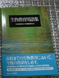 生物教育用語集 約２７００語を収録