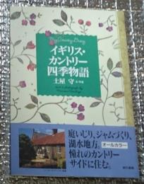 イギリス・カントリー四季物語 庭いじり、ジャムづくり、湖水地方。憧れのカントリーサイドに住む。