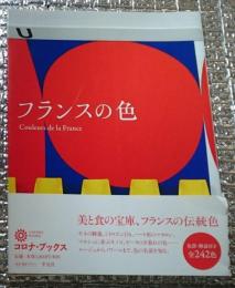 フランスの色 美と食の宝庫、フランスの伝統色