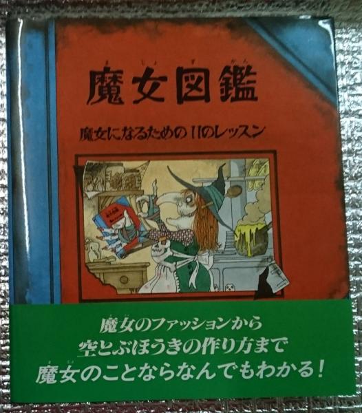 魔女図鑑 魔女になるための11のレッスン(マルカム・バード、絵 岡部
