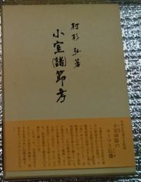 小室（諸）節考　ＣＤ（録音篇）付き 長野県北佐久地方