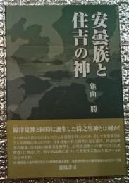 安曇族と住吉の神　綿津見神と同時に誕生した筒之男神とは何か！」