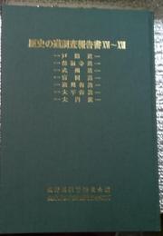 歴史の道調査報告書１６～２２　戸隠道・保福寺道・武州道・冨岡道・遠州街道・大平街道・大門道　長野県文化財保護協会復刊