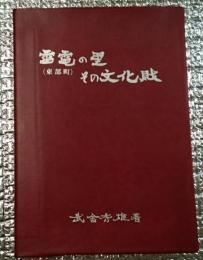 雷電の里その文化財　（長野県小県郡東部町）