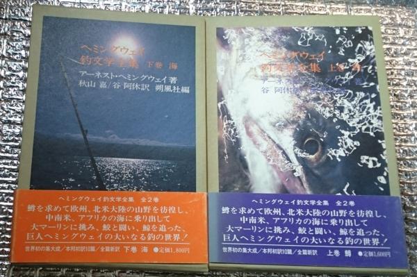 ヘミングウェイ釣文学全集 上巻 鱒 下巻 海 全2巻揃 アーネスト ヘミングウェイ 谷阿休 秋山嘉訳 善光洞山崎書店 古本 中古本 古書籍の通販は 日本の古本屋 日本の古本屋 ヘミングウェイ釣文学全集 上巻 鱒 下巻 海 全2巻揃 アーネスト ヘミングウェイ 谷阿休 秋山嘉訳 善光洞山崎書店 古本 中古本 古書籍の通販は 日本の古本屋 日本の古本屋