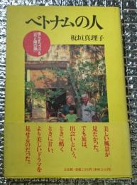 ベトナムの人 揺らぎつづける「花と陽の国」