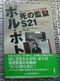 ポル・ポト死の監獄Ｓ２１ クメール・ルージュと大量虐殺