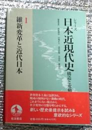 維新変革と近代日本 シリーズ日本近現代史 構造と変動