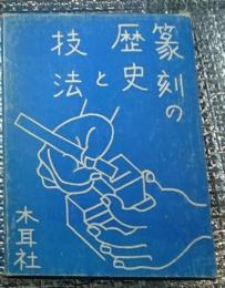 篆刻の歴史と技法