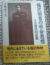 福沢諭吉の社会思想ーその現代的意義ー