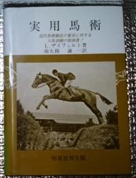 実用馬術 近代馬術競技の要求に対する人馬訓練の指南書!