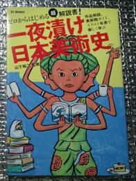 一夜漬け日本美術史 ゼロからはじめる超解説書！